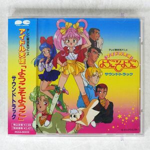 OST/「アイドル天使 ようこそようこ」/PONY CANYON PCCA222 CD □