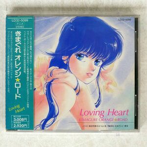 OST/気まぐれオレンジ・ロード LOVING HAERT/EMIミュージック・ジャパン LD32-5099 CD □