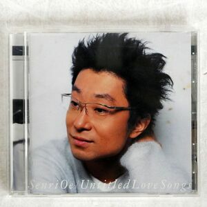 大江千里/UNTITLED LOVE SONGS/STATION KIDS OECL2009 CD □