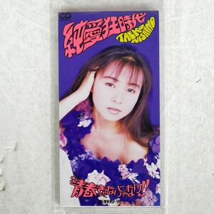 西野妙子/純愛狂時代/ワーナーミュージック・ジャパン WPDL4239 8cm □
