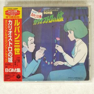 OST/ルパン三世?カリオストロの城/COLUMBIA COCC12209 CD □