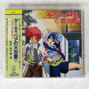 OST/「ダーティペアの大恋愛 ラヴ・ソングス/STARCHILD KICA2 CD □