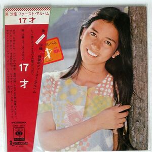 帯付き 南沙織/ファースト・アルバム 17才/CBS SONY SOND66070 LP