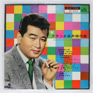 ペラ フランク永井/傑作集/VICTOR JV5015 LP