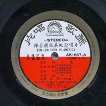 陳芬蘭 (CHEN FEN LAN)/旅美紀念唱片/LEICO AK687 LP_画像2