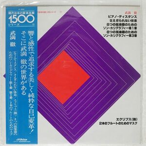 帯付き 武満徹/ピアノ・ディスタンス/VICTOR KVX5514 LP