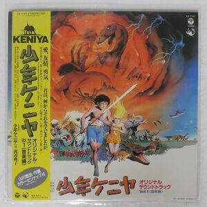 帯付き OST (宇崎竜童)/少年ケニア VOL. 1「音楽遍」/COLUMBIA CX7147 LP