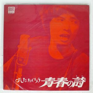 吉田拓郎/青春の詩/ELEC ELEC2001 LP