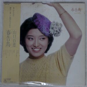 帯付き 山口百恵/春告鳥/CBS/SONY 25AH928 LP