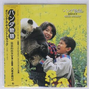 帯付き OST(井上堯之)/パンダ物語 熊猫的故/STARCHILD K25A-857 LP