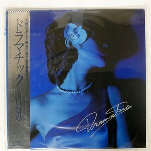 帯付き 山口百恵/ドラマチック/CBS/SONY 25AH550 LP