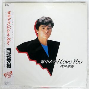 帯付き 西城秀樹/背中からI LOVE YOU/RCA RHL8378 LP