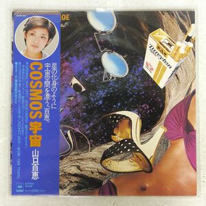 帯付き 山口百恵/COSMOS 宇宙/CBS/SONY 25AH424 LP