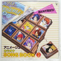 VA/アニメージュ カラオケ SONGBOOK2/ANIMAGE 20AGL3041 LP_画像1