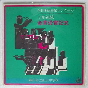 秋田市立 山王中学校吹奏楽部/全日本吹奏楽コンクール3年連続金賞受賞記念/JAPAN WORLD WD002 LP