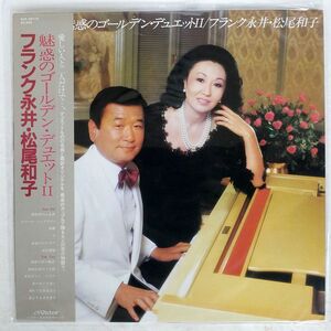 帯付き フランク永井 松尾和子/魅惑のゴールデン・デュエット２/VICTOR SJX30119 LP