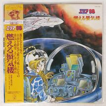 帯付き OST(新田一郎)/エリア88 -燃える蜃気楼- イメージ・アルバム/STARCHILD K28G7298 LP_画像1