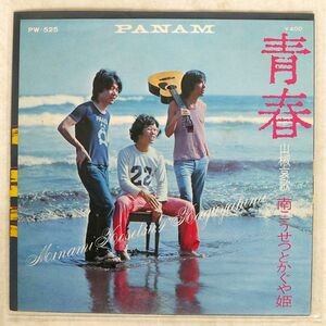 かぐや姫/青春/PANAM PW525 7 □