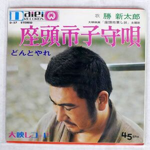 勝新太郎/座頭市子守唄/大映レコード D 57 7 □