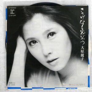 大原麗子/さりげなく悪いやつ/REPRISE RECORDS L 213R 7 □