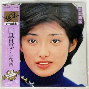 帯付き 山口百恵/百恵物語/CBS:SONY 25AH301 LP