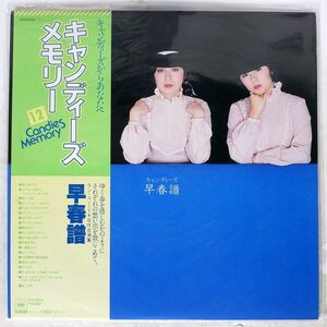 帯付き キャンディーズ/早春譜/CBS:SONY 38AH406 LP