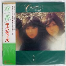 帯付き キャンディーズ/春一番/CBS:SONY SOLL209 LP_画像1