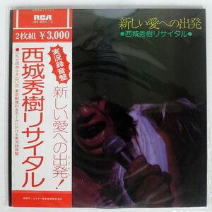 帯付き 西城秀樹/新しい愛への出発/RCA JRX8001 LP