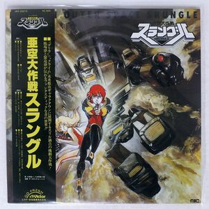 帯付き スラングル・バンド/亜空大作戦スラングル/VICTOR JBX25015 LP