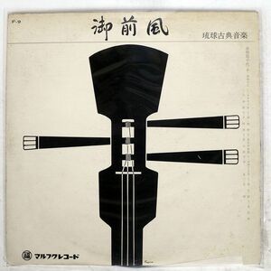 幸地亀千代/御前風 琉球古典音楽/マルフクレコード F9 LP