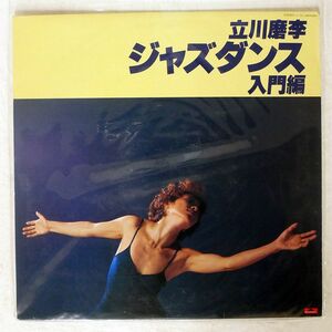 乾裕樹/立川磨李 ジャスダンス入門編/POLYDOR 20MX3061 LP