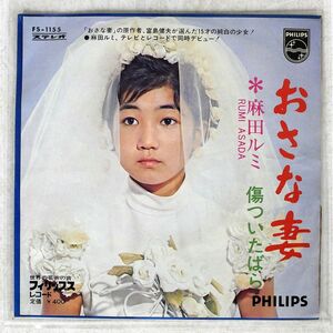 麻田ルミ/おさな妻/PHILIPS FS1155 7 □