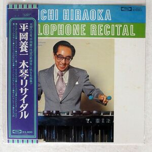 帯付き 平岡養一/木琴リサイタル/TOSHIBA TA60005 LP