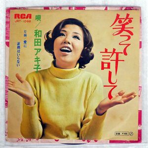 和田アキ子/笑って許して/RCA JRT1068 7 □