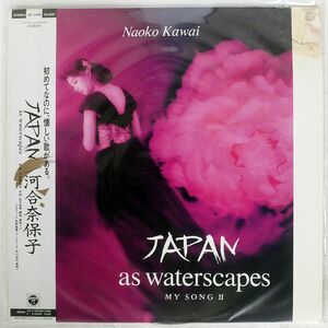 帯付き 河合奈保子/JAPAN AS WATERSCAPE MY SONG II/COLUMBIA AF7456 LP