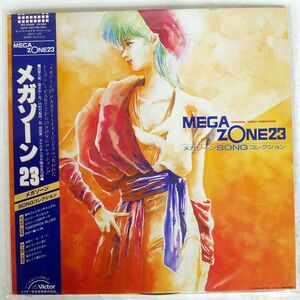 帯付き OST (宮里久美)/メガゾーン23 ~ SONG コレクション/VICTOR JBX25098 LP