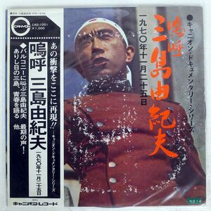 帯付き 三島由紀夫/嗚呼 一九七〇年十一月二十五日/CANYON CAD1001 LP