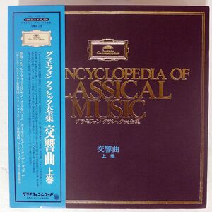 帯付き グラモフォン クラシック大全集/交響曲 上巻/GRAMMOPHON MG8708, ~22 LP