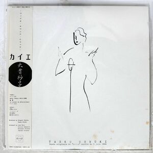 帯付き 大貫妙子/カイエ/DEAR HEART RAL8814 LP