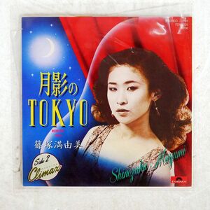 篠塚満由実/月影のTOKYO/POLYDOR 7DX1029 7 □