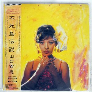 帯付き 篠山紀信 横尾忠則 山口百恵/不死鳥伝説/CBS SONY 38AH 1039?40 LP