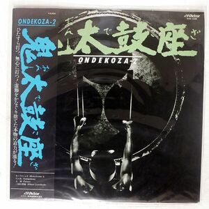 帯付き 鬼太鼓座/ONDEKOZA 2/VICTOR KVX1038 LP