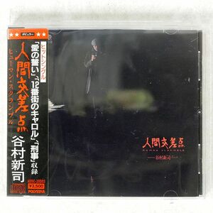 シール帯 谷村新司/人間交差点/POLYSTAR H35C-20003 CD □