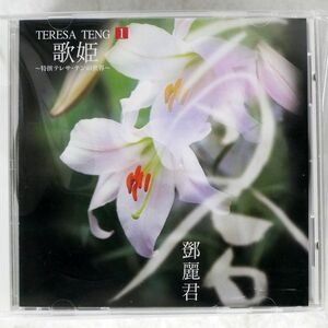 テレサ・テン/歌姫?特選　テレサ・テンの世界?/ユニバーサル ミュージック DCT-781~790 CD
