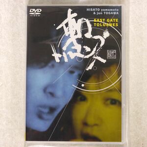 東口トルエンズ（山本久土＆戸川純）/東口DVD/テイチクエンタテインメント TEBN-30021 DVD □