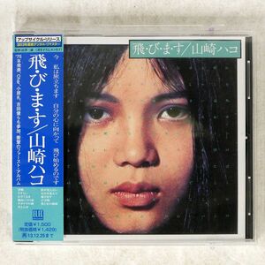 山崎ハコ/飛・び・ま・す/ワーナーミュージック・ジャパン WPCL11496 CD □