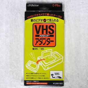 VICTOR/C-P6 VHS-C カセットアダプター/VICTOR C-P6BK VHS □