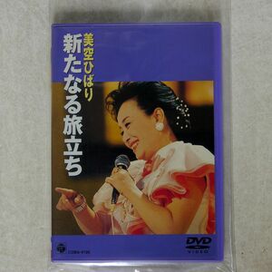 美空ひばり/新たなる旅立ち [DVD]/日本コロムビア COBA-4198 DVD □