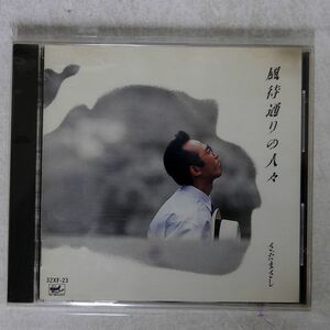 さだまさし/風待通りの人々/FREE FLIGHT 32XF-23 CD □