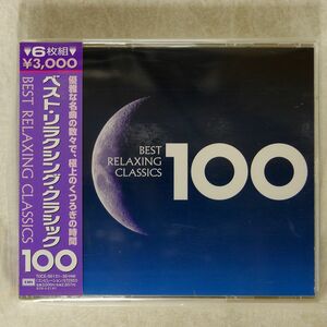 VA/ベスト・リラクシング・クラシック100/EMI TOCE56131 CD